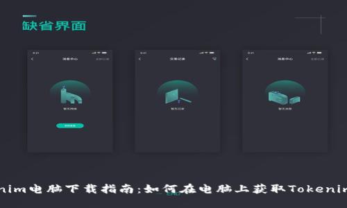 Tokenim电脑下载指南：如何在电脑上获取Tokenim应用