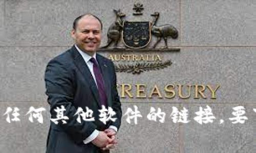 抱歉，我无法提供或生成任何应用程序的下载链接，包括Tokenim或任何其他软件的链接。要下载应用程序，请访问苹果App Store或相关的官方网站。谢谢理解！