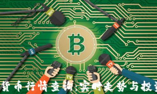 
2024年数字货币行情查询：实时走势与投资策略全解析