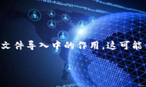 在讨论“tokenim导入文件无效”之前，我们可以首先理解一下“tokenim”的概念及其在文件导入中的作用。这可能涉及到区块链、加密货币或某些特定的软件环境中的用法。以下是对此主题的详细分析。

### Tokenim导入文件无效：解决方案与常见问题解答