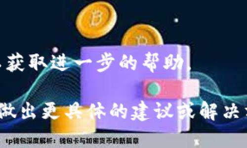 对于您提到的“tokenim进不去”这个问题，我将为您提供一个有用的解决方案和一些建议，但请注意，由于我无法访问外部网站。因此，我不能提供有关特定服务的实时支持。

### 解决方案建议

1. **检查互联网连接**  
   首先，请确保您的网络连接正常。无论是Wi-Fi还是数据网络，您都需要有稳定的互联网连接来访问tokenim。

2. **清除浏览器缓存**  
   有时浏览器的缓存会导致访问问题。尝试清除浏览器的缓存和Cookies，然后重新加载页面。

3. **尝试不同的浏览器**  
   如果您在某个特定浏览器上遇到问题，尝试使用其他浏览器（如Chrome、Firefox、Safari等）访问tokenim。

4. **检查网站状态**  
   有时，网站可能会暂时下线或维护。您可以使用一些在线工具来检查网站是否在线。

5. **确认登录信息**  
   如果无法登录，请确保您输入的用户名和密码正确。

6. **联系客户支持**  
   如果以上方法都无法解决您的问题，建议联系tokenim的客服支持，以获取进一步的帮助。

如果这些建议仍然无法解决您的问题，请提供更多的背景信息，以便我能做出更具体的建议或解决方案。