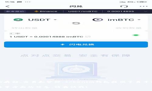 tokenim是一个多链加密数字货币钱包，它支持多种主流公链和代币的存储、交易和管理。tokenim钱包提供了易于使用的界面，强调安全性，是用户在管理其加密资产时的一个良好选择。

如果你有兴趣了解更多关于tokenim钱包的功能、使用方式以及安全性等方面的信息，请告诉我！