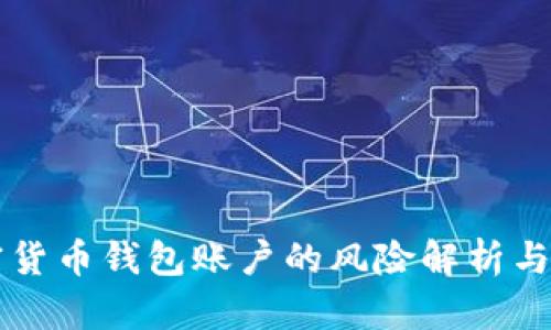 注册加密货币钱包账户的风险解析与安全指南