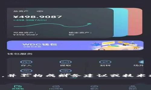 注意：以下信息旨在提供有关加密货币钱包的一般知识，并不构成财务建议或技术指导。请在尝试任何操作之前充分了解风险并自行决定。

如何安全地打开加密货币钱包密码