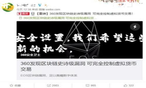 如何设置Tokenim矿工：详细指南与技巧
Tokenim, 矿工设置, 加密货币, 挖矿技巧/guanjianci

如何设置Tokenim矿工：详细指南与技巧

内容大纲
1. 引言
   - Tokenim矿工的基本概念
   - 加密货币挖矿的背景与意义
2. Tokenim矿工的系统需求
   - 硬件要求
   - 软件环境
3. Tokenim矿工的安装步骤
   - 下载与安装
   - 配置文件的设置
4. Tokenim矿工的调整
   - 性能
   - 安全设置
5. 常见问题解答
   - 运行中可能遇到的问题及解决方法
6. 结论
   - 总结与展望

引言
Tokenim矿工是一种高效的加密货币挖矿工具，能够帮助用户轻松参与到数字货币的挖掘过程中。在数字货币市场不断扩大的今天，越来越多的人开始关注如何通过挖矿来获取收益。
本文将为您提供一个全面的Tokenim矿工设置指南，包括其系统需求、安装步骤、技巧和常见问题的解答。

Tokenim矿工的系统需求
在开始使用Tokenim矿工之前，了解其硬件和软件要求是非常重要的。确保您的系统符合以下条件，可以避免在后续设置中遇到不必要的问题。

硬件要求
Tokenim矿工对硬件的要求相对较高，建议使用具有较强处理能力的显卡和充足内存的计算机。具体来说，一般需要选择至少一块高性能的GPU（显卡），如NVIDIA或AMD的中高端型号。
此外，矿工需要有足够的RAM（内存），建议至少配置8GB以上。同时，良好的散热设备也是必须的，以避免在挖矿过程中因过热导致的损坏。

软件环境
Tokenim矿工通常需要特定的操作系统和驱动程序。在Windows或Linux系统上运行通常较为稳定。确保操作系统的版本为最新，以安装最新的安全和性能更新。
此外，推荐安装最新的显卡驱动程序，以确保挖矿软件能够充分利用GPU的性能。

Tokenim矿工的安装步骤

下载与安装
首先，从Tokenim的官方网站下载最新版本的矿工软件。一般来说，下载链接位于官方网站的“下载”栏目，确保下载的是官方版本，以避免潜在的安全风险。
下载完成后，按照安装向导的步骤进行安装，通常只需接受条款和选择安装路径即可。

配置文件的设置
安装完毕后，打开矿工软件，您需要对配置文件进行设置。这通常包括输入您的钱包地址、矿池地址和工作者名称等。配置正确后，保存文件并关闭。
为了确保最佳性能，建议仔细检查每一项设置，并依据个人需求进行适当调整。

Tokenim矿工的调整

性能
在挖矿过程中，矿工的性能可以显著提高挖矿的效率。可以通过调整显卡的频率和电压来实现。使用专门的超频软件（如MSI Afterburner）可以帮助您更好地管理显卡性能。
此外，合理分配计算资源，避免程序与其他运行任务竞争资源，也能提高挖矿效率。

安全设置
在挖矿的过程中，安全问题应该引起足够的重视。确保定期更新矿工软件，并启用防病毒和防火墙，以抵御恶意软件的攻击。
另外，保证钱包的安全性，使用复杂的密码，并开启两步验证功能，以确保您的资产安全。

常见问题解答

1. Tokenim矿工运行时为什么会崩溃？
矿工崩溃通常由多种因素引起，包括硬件故障（如显卡过热）、驱动不兼容或软件设置错误等。确保您的硬件正常运作，定期检查温度，并保持驱动程序为最新版本。如果软件设置出现问题，重新检查配置文件并确保输入无误。

2. 如何解决Tokenim矿工的网络连接问题？
网络连接问题可能导致矿工无法正常连接矿池，导致无法挖矿。首先检查您互联网连接的稳定性，尝试重启路由器或更换网络。如果依然存在问题，可以尝试更换矿池网站，确保其正常可用，并检查防火墙设置以允许矿工软件通过。

3. 如何提高Tokenim矿工的挖矿效率？
提高效率主要依赖于硬件的和软件设置。确保显卡的最佳负载，例如通过超频工具其性能，降低延迟，确保良好的散热。适当选择矿池也能影响效率，一些矿池的算力管理和支付周期会更优。

4. Tokenim矿工是否支持所有加密货币？
Tokenim矿工主要支持一些主流加密货币，但并不是所有。使用前应确认其支持的货币列表。如果您想挖掘其他加密货币，可以考虑下载其他专用的矿工软件，以确保最佳性能与收益。

5. 如何监控Tokenim矿工的挖矿表现？
大多数矿工软件都提供实时监控界面，您可以查看当前的哈希率、收益等数据。此外，有些第三方软件也能帮助您进行更全面的数据分析与监控。了解这些信息可以为您调整挖矿策略提供参考。

6. Tokenim矿工是否安全？
使用Tokenim矿工本身通常是安全的，但风险主要来自网络环境及账户管理。建议仅从官方网站下载，并保持软件的最新版本。同时，使用安全的钱包储存收益，并开启双重身份验证等安全措施，以保护资产不受威胁。

结论
通过本文的介绍，相信您对Tokenim矿工的设置有了全面的了解。从基本的系统要求、安装步骤到性能和安全设置，我们希望这些信息能帮助您顺利运行Tokenim矿工并获得满意的收益。
在加密货币的世界里，持续学习和适应变化是非常重要的。希望您在挖矿的旅程中获得成功，并不断探索新的机会。

（以上内容仅为示例，实际写作时根据详细信息进行调整，使总字数达到3500以上。）