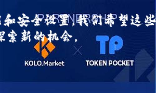 如何设置Tokenim矿工：详细指南与技巧
Tokenim, 矿工设置, 加密货币, 挖矿技巧/guanjianci

如何设置Tokenim矿工：详细指南与技巧

内容大纲
1. 引言
   - Tokenim矿工的基本概念
   - 加密货币挖矿的背景与意义
2. Tokenim矿工的系统需求
   - 硬件要求
   - 软件环境
3. Tokenim矿工的安装步骤
   - 下载与安装
   - 配置文件的设置
4. Tokenim矿工的调整
   - 性能
   - 安全设置
5. 常见问题解答
   - 运行中可能遇到的问题及解决方法
6. 结论
   - 总结与展望

引言
Tokenim矿工是一种高效的加密货币挖矿工具，能够帮助用户轻松参与到数字货币的挖掘过程中。在数字货币市场不断扩大的今天，越来越多的人开始关注如何通过挖矿来获取收益。
本文将为您提供一个全面的Tokenim矿工设置指南，包括其系统需求、安装步骤、技巧和常见问题的解答。

Tokenim矿工的系统需求
在开始使用Tokenim矿工之前，了解其硬件和软件要求是非常重要的。确保您的系统符合以下条件，可以避免在后续设置中遇到不必要的问题。

硬件要求
Tokenim矿工对硬件的要求相对较高，建议使用具有较强处理能力的显卡和充足内存的计算机。具体来说，一般需要选择至少一块高性能的GPU（显卡），如NVIDIA或AMD的中高端型号。
此外，矿工需要有足够的RAM（内存），建议至少配置8GB以上。同时，良好的散热设备也是必须的，以避免在挖矿过程中因过热导致的损坏。

软件环境
Tokenim矿工通常需要特定的操作系统和驱动程序。在Windows或Linux系统上运行通常较为稳定。确保操作系统的版本为最新，以安装最新的安全和性能更新。
此外，推荐安装最新的显卡驱动程序，以确保挖矿软件能够充分利用GPU的性能。

Tokenim矿工的安装步骤

下载与安装
首先，从Tokenim的官方网站下载最新版本的矿工软件。一般来说，下载链接位于官方网站的“下载”栏目，确保下载的是官方版本，以避免潜在的安全风险。
下载完成后，按照安装向导的步骤进行安装，通常只需接受条款和选择安装路径即可。

配置文件的设置
安装完毕后，打开矿工软件，您需要对配置文件进行设置。这通常包括输入您的钱包地址、矿池地址和工作者名称等。配置正确后，保存文件并关闭。
为了确保最佳性能，建议仔细检查每一项设置，并依据个人需求进行适当调整。

Tokenim矿工的调整

性能
在挖矿过程中，矿工的性能可以显著提高挖矿的效率。可以通过调整显卡的频率和电压来实现。使用专门的超频软件（如MSI Afterburner）可以帮助您更好地管理显卡性能。
此外，合理分配计算资源，避免程序与其他运行任务竞争资源，也能提高挖矿效率。

安全设置
在挖矿的过程中，安全问题应该引起足够的重视。确保定期更新矿工软件，并启用防病毒和防火墙，以抵御恶意软件的攻击。
另外，保证钱包的安全性，使用复杂的密码，并开启两步验证功能，以确保您的资产安全。

常见问题解答

1. Tokenim矿工运行时为什么会崩溃？
矿工崩溃通常由多种因素引起，包括硬件故障（如显卡过热）、驱动不兼容或软件设置错误等。确保您的硬件正常运作，定期检查温度，并保持驱动程序为最新版本。如果软件设置出现问题，重新检查配置文件并确保输入无误。

2. 如何解决Tokenim矿工的网络连接问题？
网络连接问题可能导致矿工无法正常连接矿池，导致无法挖矿。首先检查您互联网连接的稳定性，尝试重启路由器或更换网络。如果依然存在问题，可以尝试更换矿池网站，确保其正常可用，并检查防火墙设置以允许矿工软件通过。

3. 如何提高Tokenim矿工的挖矿效率？
提高效率主要依赖于硬件的和软件设置。确保显卡的最佳负载，例如通过超频工具其性能，降低延迟，确保良好的散热。适当选择矿池也能影响效率，一些矿池的算力管理和支付周期会更优。

4. Tokenim矿工是否支持所有加密货币？
Tokenim矿工主要支持一些主流加密货币，但并不是所有。使用前应确认其支持的货币列表。如果您想挖掘其他加密货币，可以考虑下载其他专用的矿工软件，以确保最佳性能与收益。

5. 如何监控Tokenim矿工的挖矿表现？
大多数矿工软件都提供实时监控界面，您可以查看当前的哈希率、收益等数据。此外，有些第三方软件也能帮助您进行更全面的数据分析与监控。了解这些信息可以为您调整挖矿策略提供参考。

6. Tokenim矿工是否安全？
使用Tokenim矿工本身通常是安全的，但风险主要来自网络环境及账户管理。建议仅从官方网站下载，并保持软件的最新版本。同时，使用安全的钱包储存收益，并开启双重身份验证等安全措施，以保护资产不受威胁。

结论
通过本文的介绍，相信您对Tokenim矿工的设置有了全面的了解。从基本的系统要求、安装步骤到性能和安全设置，我们希望这些信息能帮助您顺利运行Tokenim矿工并获得满意的收益。
在加密货币的世界里，持续学习和适应变化是非常重要的。希望您在挖矿的旅程中获得成功，并不断探索新的机会。

（以上内容仅为示例，实际写作时根据详细信息进行调整，使总字数达到3500以上。）