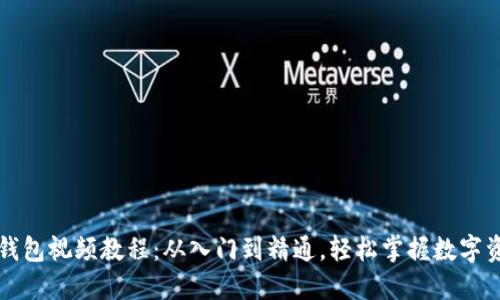 区块链钱包视频教程：从入门到精通，轻松掌握数字资产管理