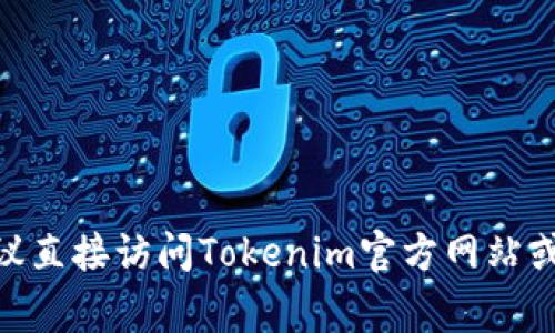 抱歉，关于具体的Tokenim备份钱包的密码信息，我无法提供。这种信息通常涉及用户的个人帐户安全，建议直接访问Tokenim官方网站或参考他们的支持文档获取相关帮助。同时，请确保您的所有密码和备份信息都是安全的，避免分享给他人。