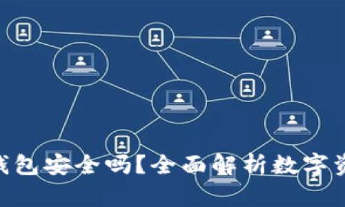 imToken钱包安全吗？全面解析数字资产安全性
