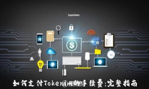 
如何支付Tokenim的手续费：完整指南