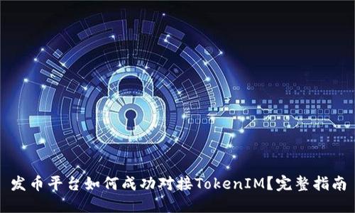 发币平台如何成功对接TokenIM？完整指南
