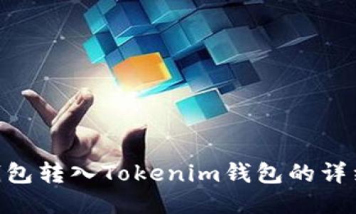 EOS钱包转入Tokenim钱包的详细指南
