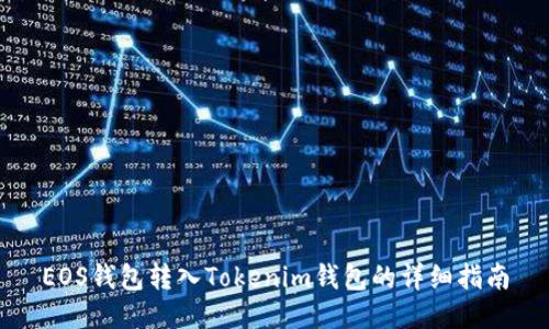 EOS钱包转入Tokenim钱包的详细指南