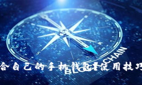 如何选择适合自己的手机钱包？使用技巧与优势解析