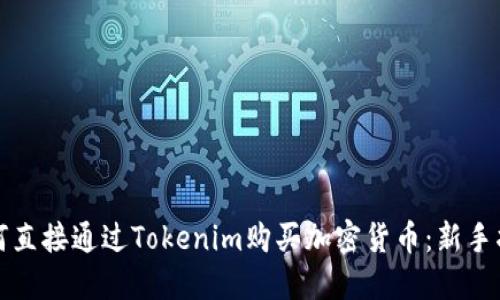 如何直接通过Tokenim购买加密货币：新手指南