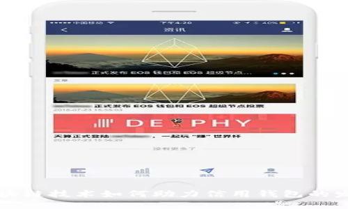 区块链技术如何助力信用钱包的发展