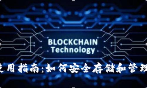 Solana钱包使用指南：如何安全存储和管理你的SOL资产