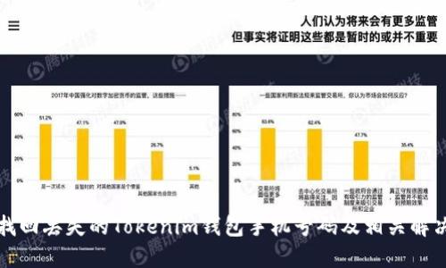 如何找回丢失的Tokenim钱包手机号码及相关解决方案