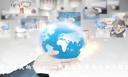 如何找回丢失的Tokenim钱包手机号码及相关解决方案