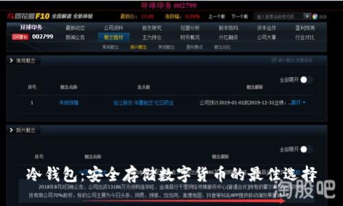 冷钱包：安全存储数字货币的最佳选择