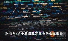 冷钱包：安全存储数字货