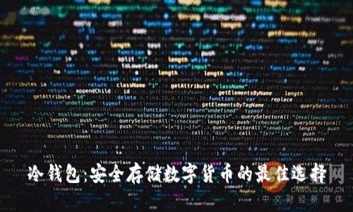 冷钱包:安全存储数字货币的最佳选择