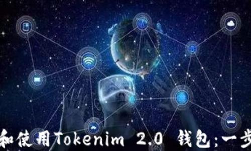 
如何下载和使用Tokenim 2.0 钱包：一步一步指南