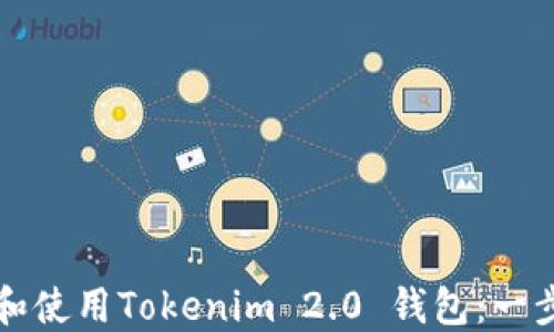 
如何下载和使用Tokenim 2.0 钱包：一步一步指南