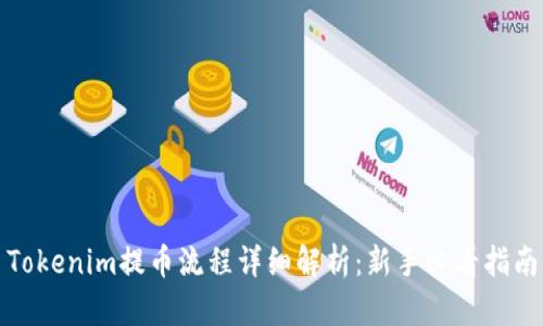 Tokenim提币流程详细解析：新手必看指南