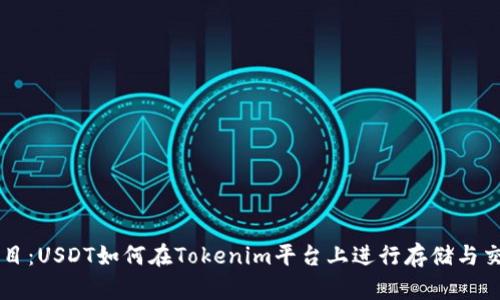 题目：USDT如何在Tokenim平台上进行存储与交易