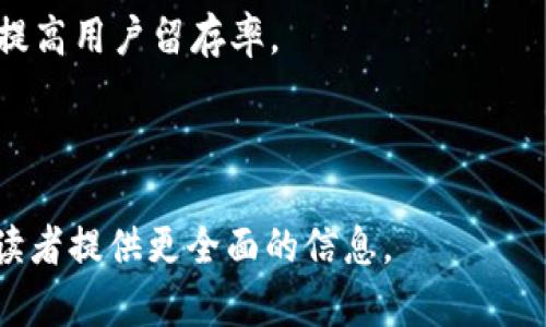 为了讨论“tokenim需要预留多少以太坊”，我们可以构建一个结构化的文章大纲，并根据该大纲撰写详细内容。

diaotiTokenim项目预留以太坊的最佳实践与策略/diaoti  
Tokenim, 以太坊, 预留, 加密货币/guanjianci  

### 内容主体大纲

1. 引言
    - 介绍什么是Tokenim
    - 以太坊在Tokenim中的作用
    - 为什么需要预留以太坊
  
2. Tokenim的基本概念
    - Tokenim的定义
    - Tokenim如何在加密货币生态系统中运作
    - Tokenim与其他代币的不同之处

3. 以太坊的基础知识
    - 以太坊的功能和特点
    - 以太坊的技术架构
    - 以太坊在区块链中的定位
  
4. Tokenim的需求预测
    - 项目发展动态的分析
    - 市场需求对以太坊预留的影响
    - 预留以太坊的策略与实施

5. 需要预留多少以太坊
    - 确定预留数量的因素
    - 拟定预留以太坊的具体数额
    - 如何根据项目阶段调整预留数量

6. 风险管理与预留策略
    - 预留以太坊的风险评估
    - 如何降低与以太坊预留相关的风险
    - 实施有效的风险管理策略

7. 结论
    - 总结Tokenim项目中以太坊预留的重要性
    - 对未来的展望及建议

### 具体内容 (以下是引言部分的示例)

#### 引言

随着区块链技术的发展，越来越多的项目选择使用加密货币进行融资和业务操作。在这些项目中，Tokenim作为一种新兴的数字资产管理平台，逐渐引起了投资者的关注。Tokenim的运作与以太坊区块链密切相关，而以太坊则在很多区块链项目中扮演着基础设施的角色，因此理解Tokenim需要预留多少以太坊变得尤为重要。

在此文中，我们将详细探讨Tokenim项目的性质、以太坊在其中的作用，以及预留以太坊的最佳策略和实践。这不仅有助于项目的顺利推进，还能为投资者提供清晰的投资逻辑和风险管理策略。

### 问题与详细介绍

#### 问题一：Tokenim是什么？

Tokenim是什么？
Tokenim是一种基于区块链技术的代币管理平台，旨在为用户提供便捷的数字资产管理服务。其核心功能包括代币发行、管理、交易和流通等。Tokenim支持多种加密货币，尤其是以太坊，使其成为众多加密项目的基础选择。Tokenim平台的用户可以通过简单的界面发行自己的代币，并在市场上进行流通和交易，从而实现资产的自由增值。

作为一种创新的管理工具，Tokenim不仅关注技术实现，还注重用户体验和安全性。通过智能合约技术，Tokenim确保所有交易的透明性和安全性。此外，Tokenim还提供智能合约审计等服务，减少用户在资产管理过程中的风险。

总之，Tokenim通过去中心化的方式，为用户和开发者提供了一种新的资产管理理念，推动了数字经济的快速发展。

#### 问题二：以太坊的基础知识是什么？

以太坊的基础知识
以太坊是一个开源的区块链平台，允许开发者构建和部署去中心化应用（DApps）。它不仅是加密货币以太（ETH）的发行基础，也是智能合约执行的核心环境。以太坊的技术架构包括以太坊虚拟机（EVM）、区块链网络及共识机制等。

以太坊最大的特点在于其支持智能合约，即自主执行的合约。这一功能使得开发者可以基于以太坊平台创建各种复杂的金融工具、去中心化的金融服务以及其他应用。作为一种强大的开发平台，以太坊为编程语言Solidity的应用奠定了基础，允许开发者在区块链上编程和构建应用。

通过理解以太坊的基础知识，Tokenim项目的团队可以更好地利用这一平台的优势，提高其业务模型的效率和灵活性。

#### 问题三：Tokenim的需求预测如何进行？

Tokenim的需求预测
在考虑Tokenim项目的预留以太坊数量之前，进行需求预测至关重要。需求预测需要关注市场动态、用户需求和项目本身的发展阶段。通过对市场需求的分析，Tokenim团队可以更好地评估在不同阶段所需的以太坊数量。

首先，团队需要密切关注行业趋势，例如竞争对手的表现、市场对代币的需求等。其次，Tokenim的目标用户群体也需要进行分析，以了解他们对平台的需求。

通过科学的方法论进行需求预测，Tokenim团队能够制定出合理的以太坊预留策略，确保项目在未来具有可持续发展能力。

#### 问题四：需要预留多少以太坊？

需要预留多少以太坊？
在决定预留多少以太坊的过程中，Tokenim团队需要考虑多个因素。每个项目的需求和风险不同，因此没有一个固定的答案。一般来说，团队需要评估市场需求、项目的成长阶段、预期的交易量等因素。

通常情况下，项目初期可能需要预留较少的以太坊，以便根据市场反馈进行调整。随着项目的推进和用户的增加，可能需要相应地增加预留数量。此时，团队可以根据历史数据和市场动态作出合理的预测。

此外，预留的以太坊数量还应考虑到预防风险的需要，如果出现市场波动或项目延误，足够的以太坊预留将帮助团队应对突发情况。

#### 问题五：如何降低与以太坊预留相关的风险？

如何降低与以太坊预留相关的风险？
在进行以太坊预留时，风险管理是必不可少的一环。首先，Tokenim团队需要制定详细的风险评估计划，识别与该数字资产相关的潜在风险，如价格波动、流动性风险等。其次，通过智能合约技术，Tokenim可以设定预留机制，确保以太坊的使用和流动在可控范围内。

另外，建立透明的沟通机制，让投资者了解项目进展和预留策略，也是降低风险的重要手段。此外，团队可以与行业专家进行合作，获取市场判断上的支持，从而提高市场预测的准确性。

#### 问题六：未来Tokenim项目的发展方向如何？

未来Tokenim项目的发展方向
展望未来，Tokenim项目将继续利用以太坊这一强大的平台，探索更多应用场景。例如，Tokenim可以引入更为复杂的金融服务，如贷款、质押等，进一步丰富其产品线。同时，随着去中心化金融（DeFi）行业的发展，Tokenim将关注如何在这一领域中占据一席之地。

此外，团队还将致力于用户体验，为用户提供更加便捷和安全的服务。为了增强市场竞争力，Tokenim可能还会探索与其他区块链的合作，扩大其影响力，提高用户留存率。

总之，Tokenim依托以太坊的技术优势，将在不断变化的市场中寻找新的机会，以实现可持续发展。

以上是文章的结构及部分示例内容，真正的内容需要进一步扩展到3500字。每个问题都可以围绕其背景、实例分析以及行业动向进行深入探讨，以便为读者提供更全面的信息。