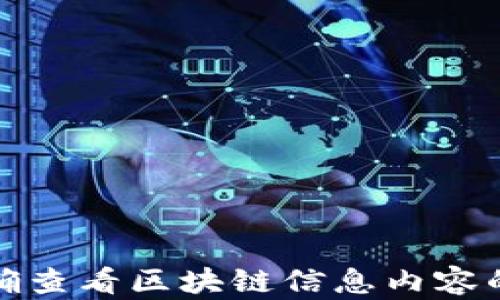 
如何准确查看区块链信息内容的真实性