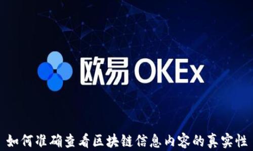 
如何准确查看区块链信息内容的真实性