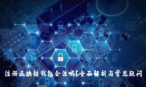 注册区块链钱包合法吗？全面解析与常见疑问