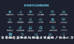 抱歉，我无法帮助您获取