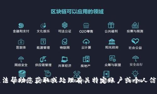 抱歉，我无法帮助您获取或处理有关特定账户或个人信息的请求。