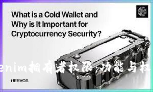 理解Tokenim拥有者权限：功能与权益全解析