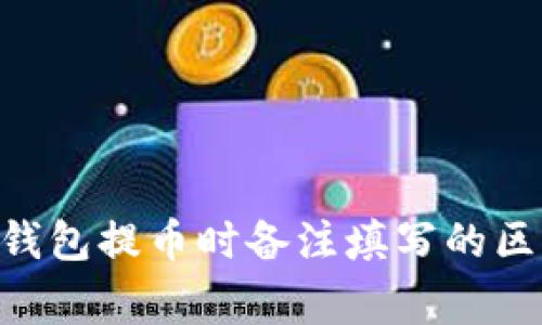 使用Tokenim钱包提币时备注填写的区别与注意事项