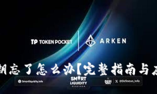 钱包私钥忘了怎么办？完整指南与应对策略