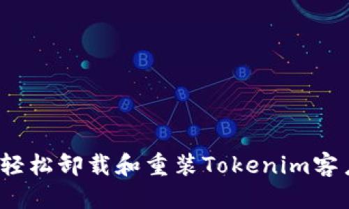 优质  
如何轻松卸载和重装Tokenim客户端？