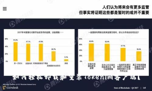 优质  
如何轻松卸载和重装Tokenim客户端？