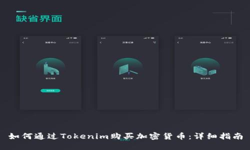 如何通过Tokenim购买加密货币：详细指南