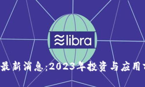 冰币ICE最新消息：2023年投资与应用前景分析
