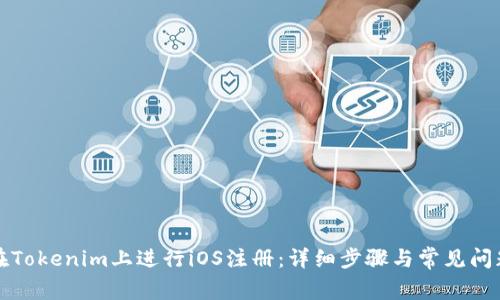 如何在Tokenim上进行iOS注册：详细步骤与常见问题解答