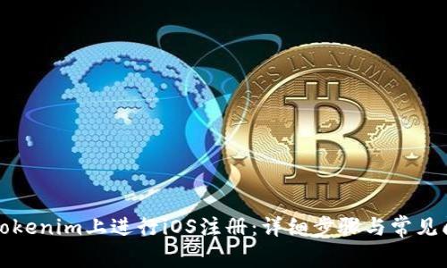 如何在Tokenim上进行iOS注册：详细步骤与常见问题解答