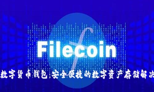 麦子数字货币钱包:安全便捷的数字资产存储解决方案