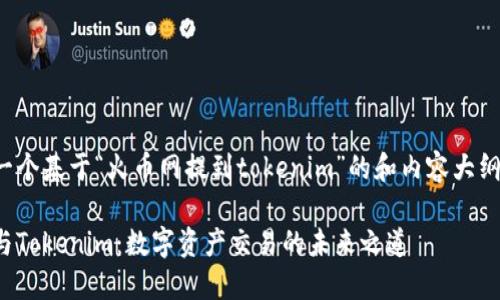 这里是一个基于“火币网提到tokenim”的和内容大纲的建议：

火币网与Tokenim：数字资产交易的未来之道