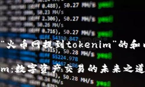 这里是一个基于“火币网提到tokenim”的和内容大纲的建议：

火币网与Tokenim：数字资产交易的未来之道