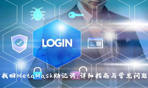 如何找回MetaMask助记词:详细指南与常见问题解答