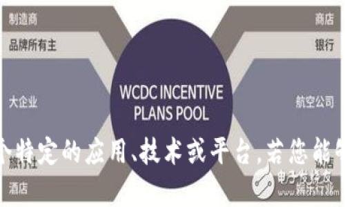 请您确认一下“tokenim”指的是什么内容，有可能是某个特定的应用、技术或平台。若您能够提供更多相关细节，我将更好地帮助您解决问题。谢谢！